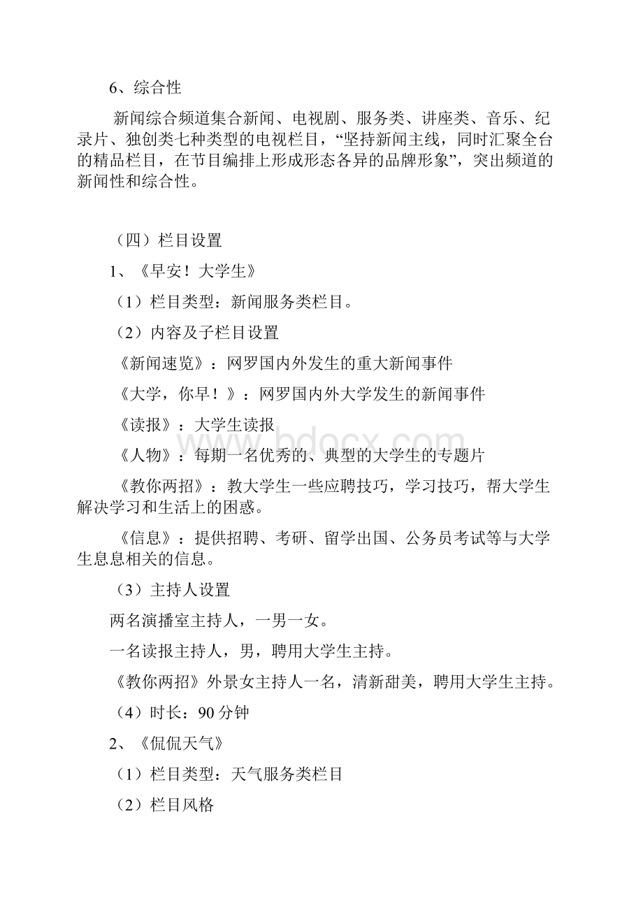 最新以大学生为主要受众的电视台策划方案 精品.docx_第3页