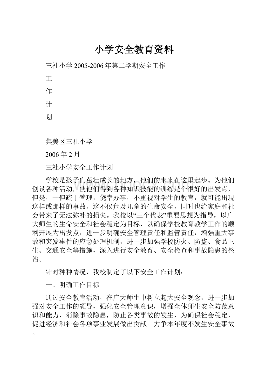 小学安全教育资料.docx