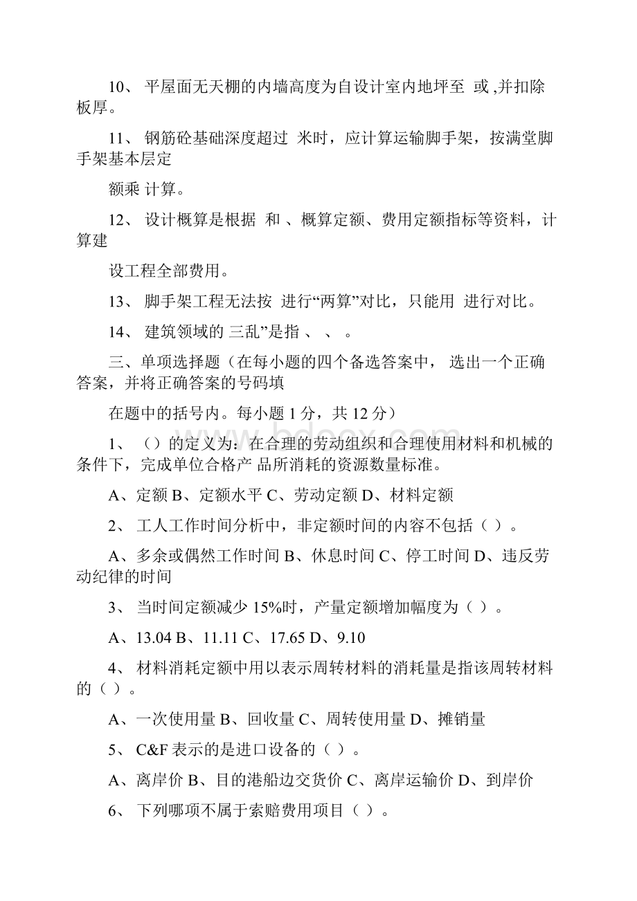 工程概预算选择填空题及答案.docx_第3页