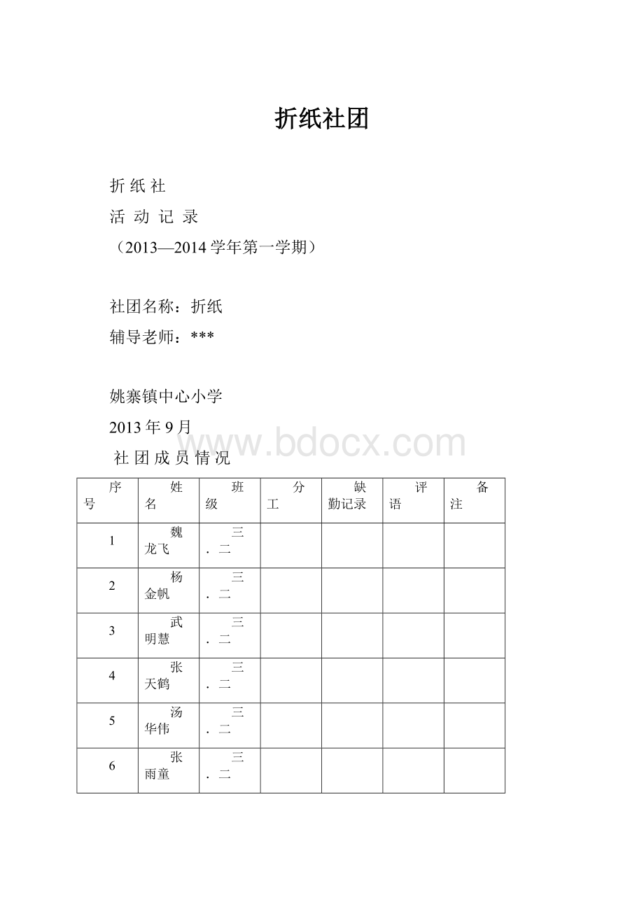 折纸社团.docx_第1页