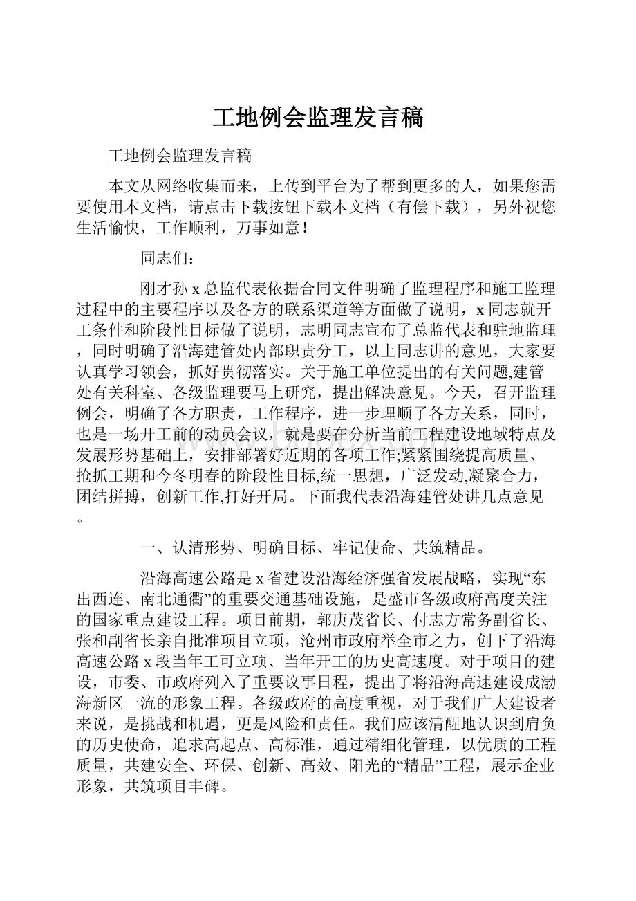 工地例会监理发言稿.docx