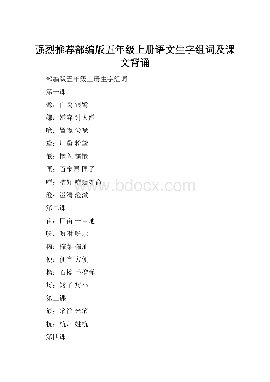 强烈推荐部编版五年级上册语文生字组词及课文背诵.docx_第1页