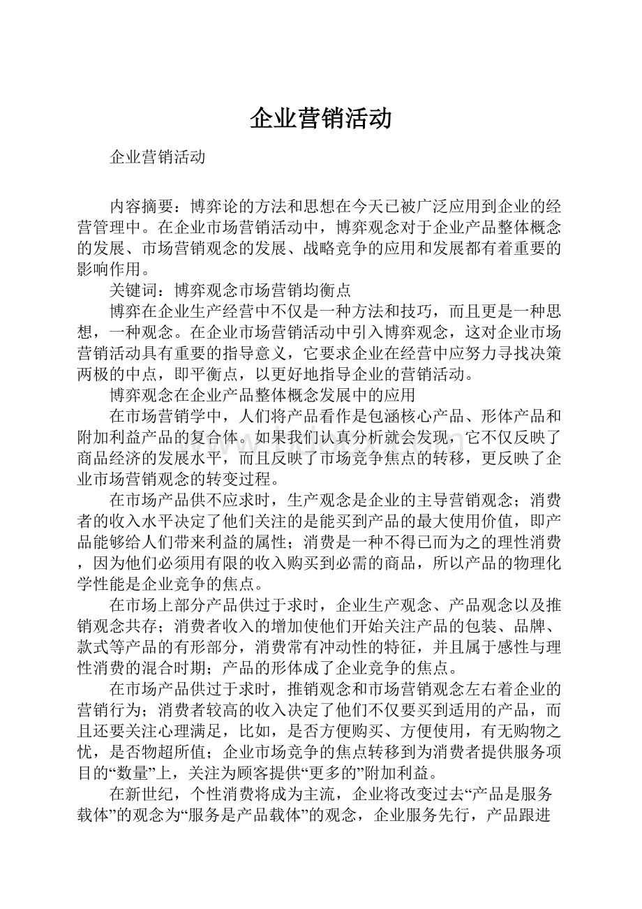 企业营销活动.docx_第1页