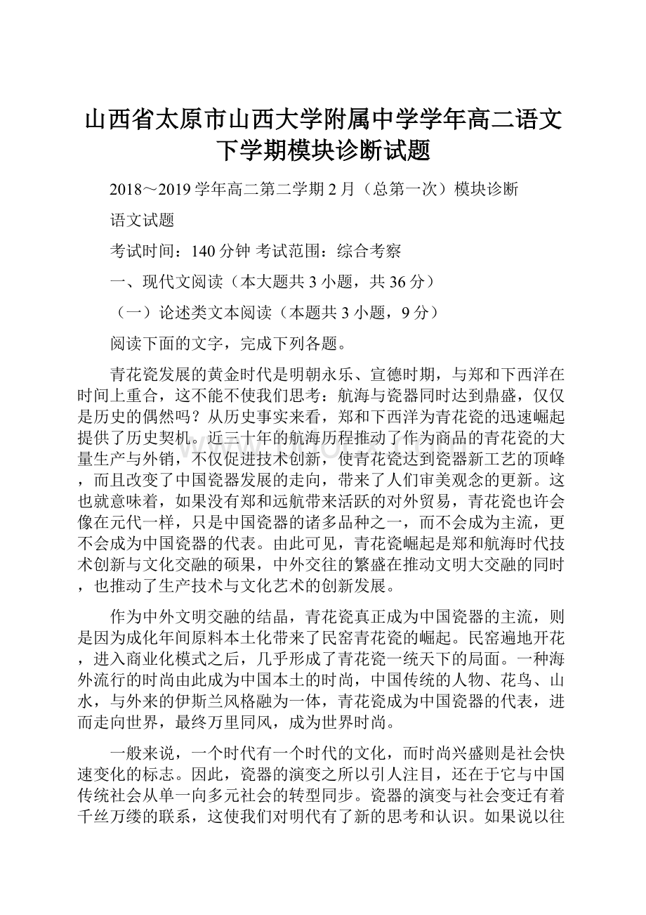 山西省太原市山西大学附属中学学年高二语文下学期模块诊断试题.docx_第1页