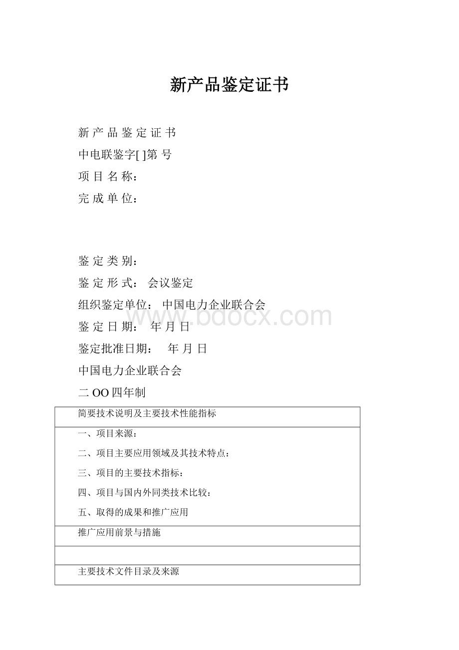 新产品鉴定证书.docx