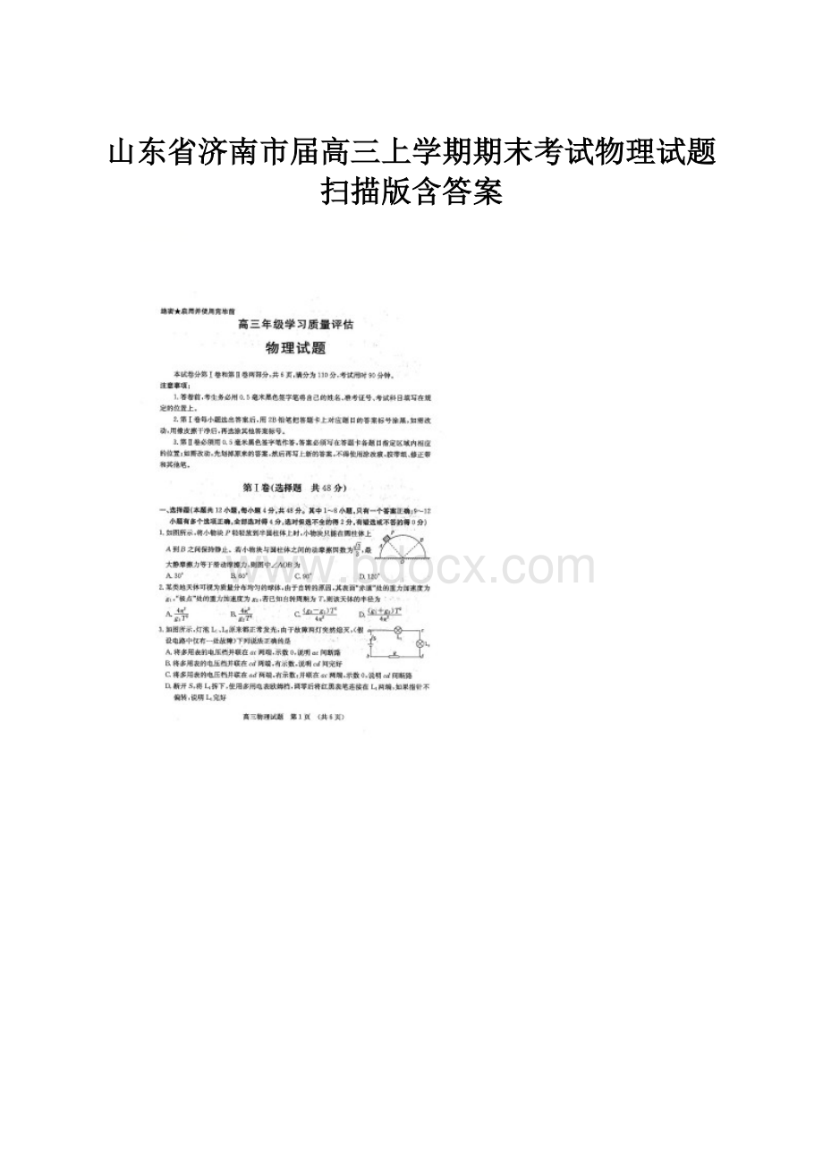 山东省济南市届高三上学期期末考试物理试题 扫描版含答案.docx