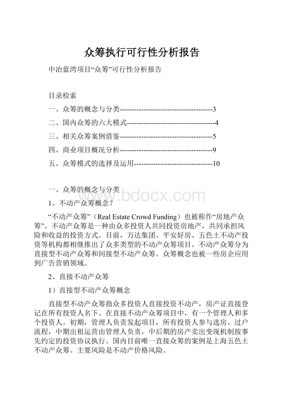 众筹执行可行性分析报告.docx