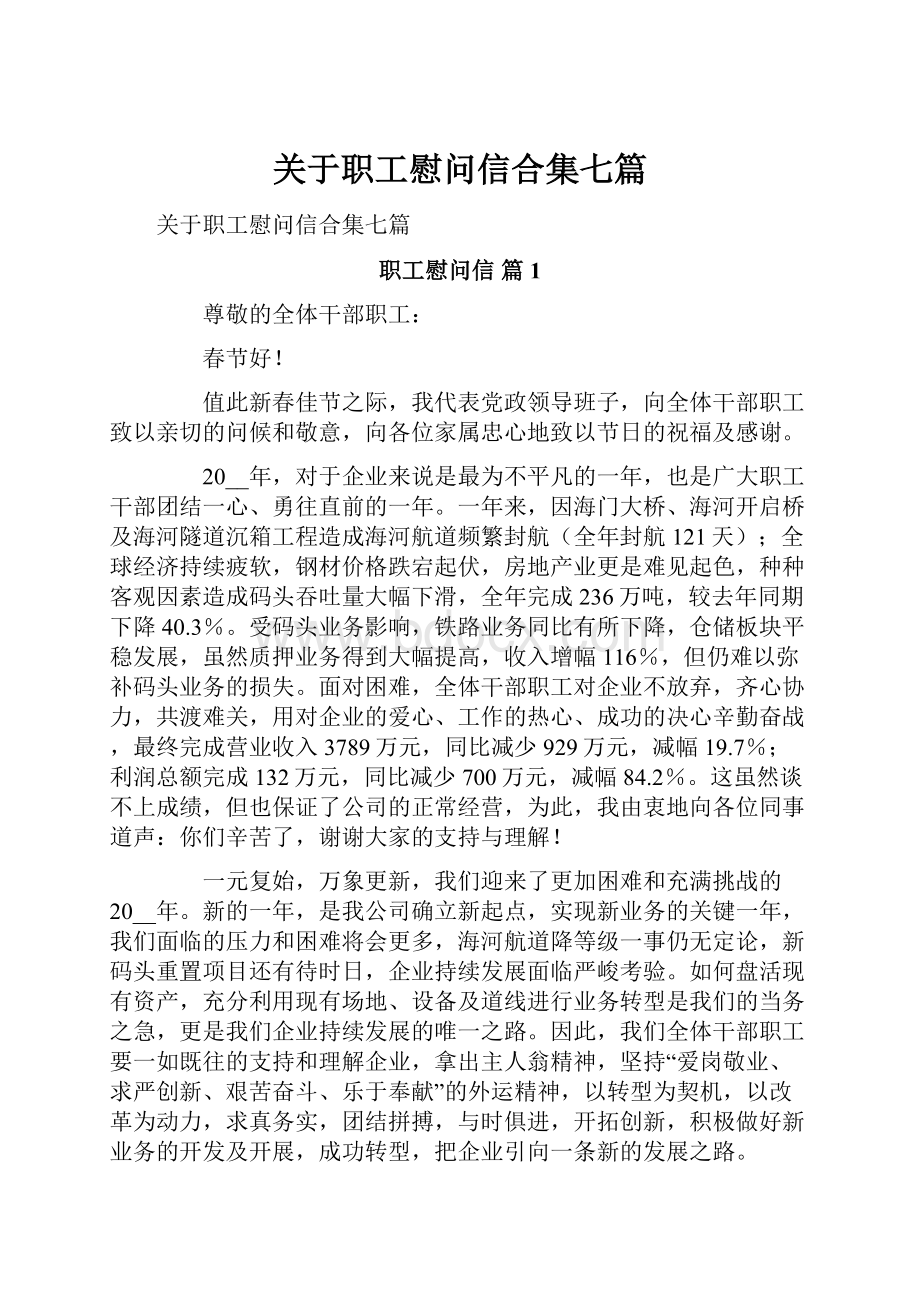 关于职工慰问信合集七篇.docx_第1页