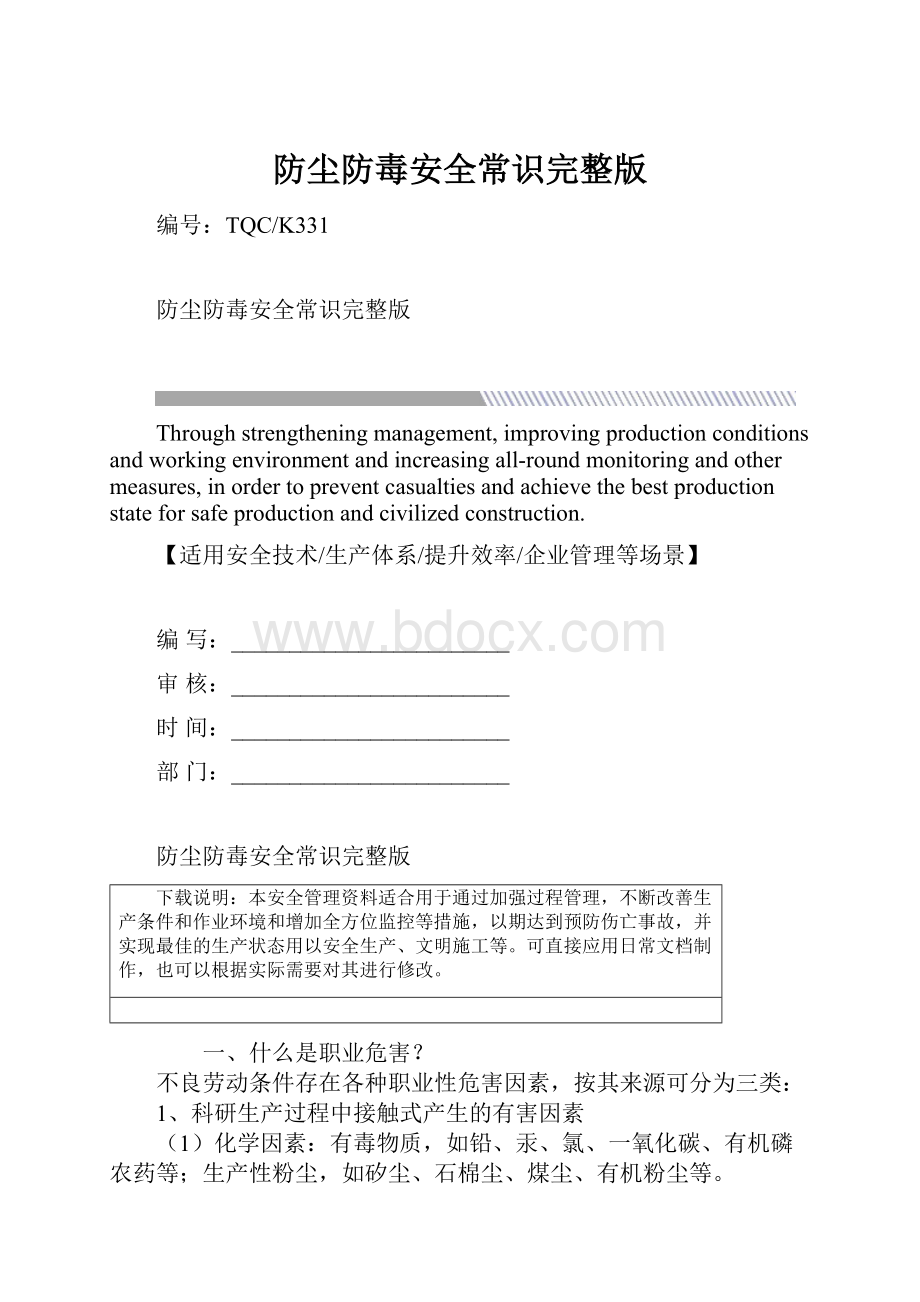 防尘防毒安全常识完整版.docx_第1页