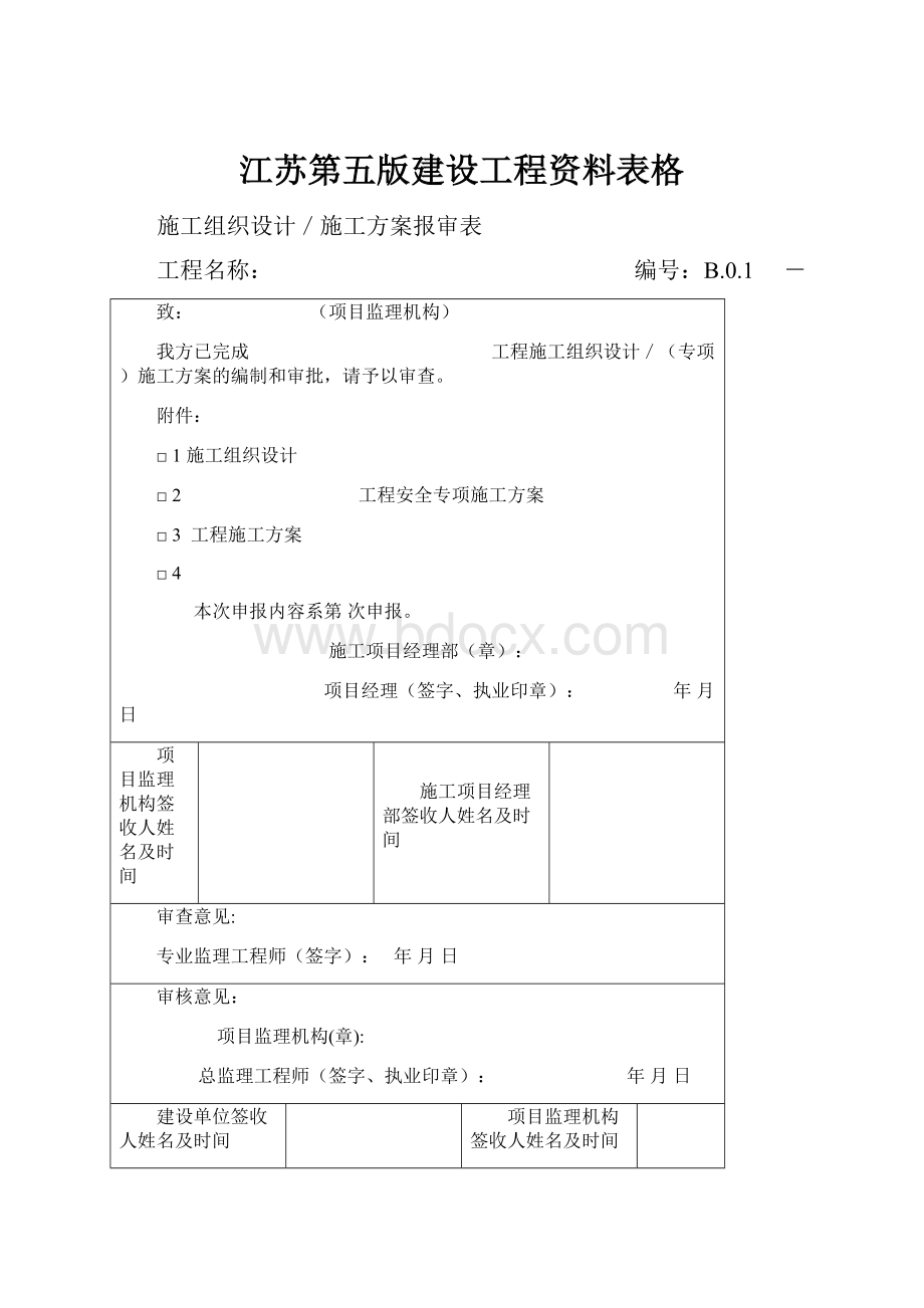 江苏第五版建设工程资料表格.docx_第1页