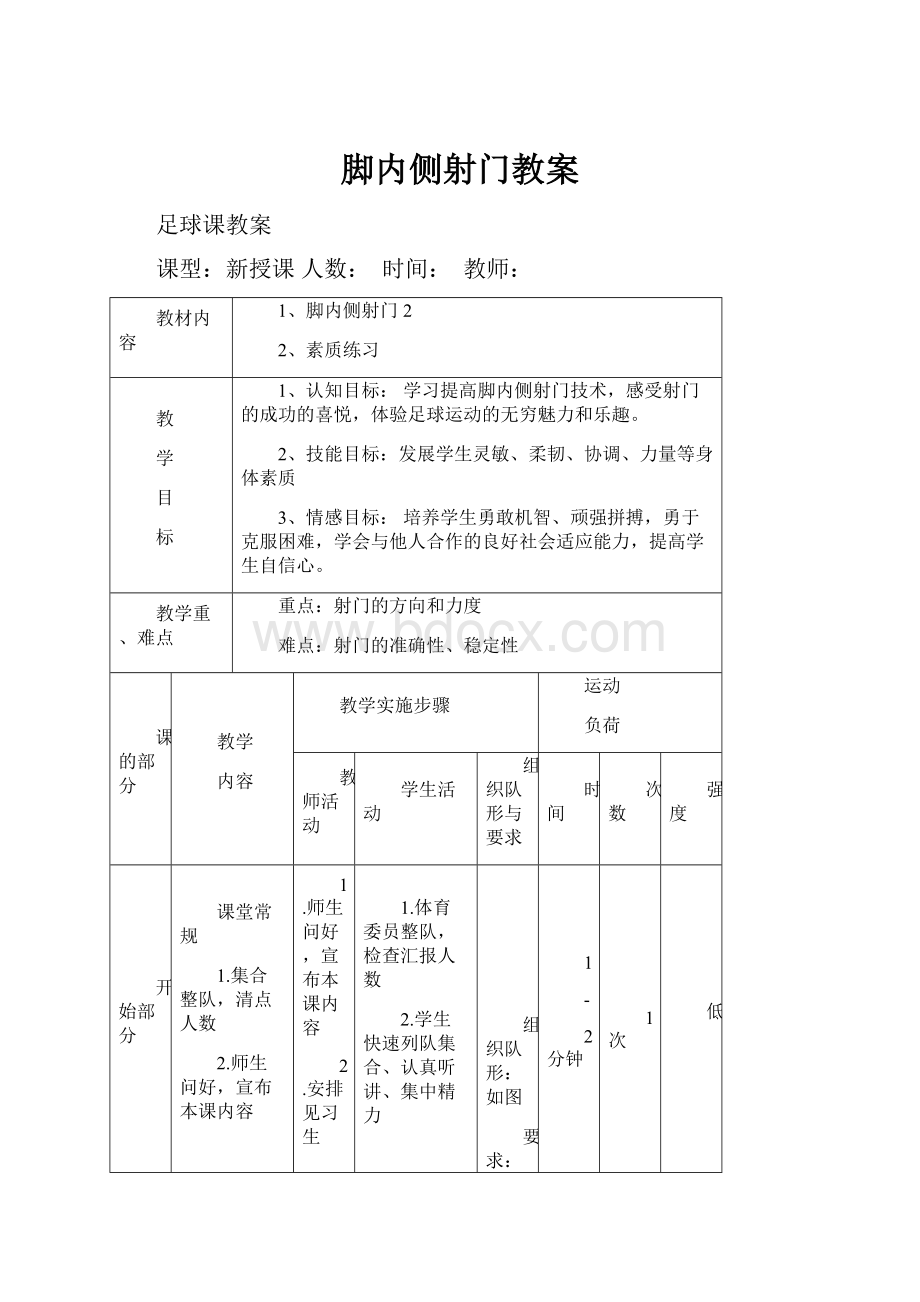 脚内侧射门教案.docx