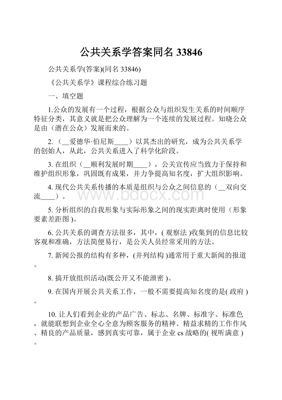 公共关系学答案同名33846.docx_第1页