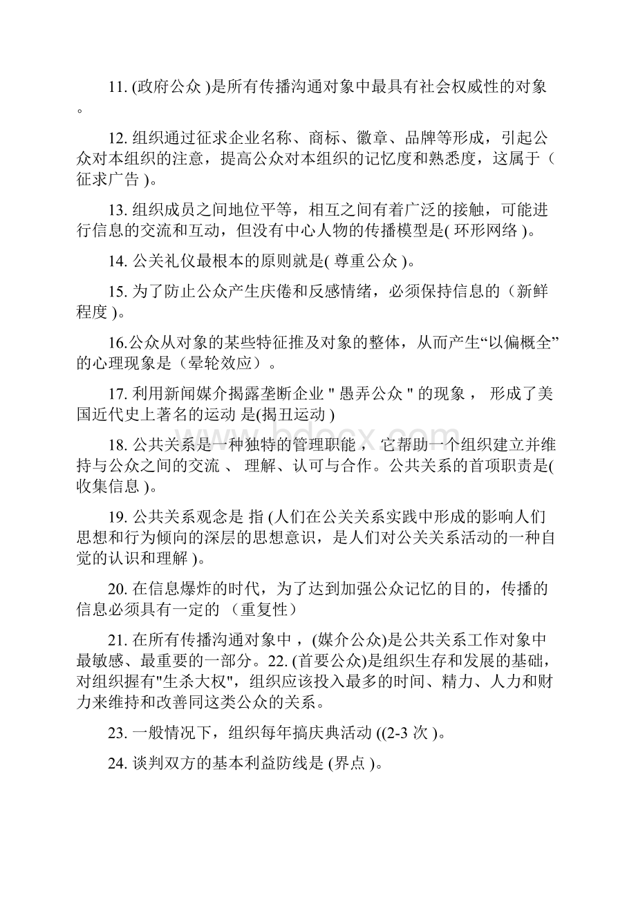 公共关系学答案同名33846.docx_第2页