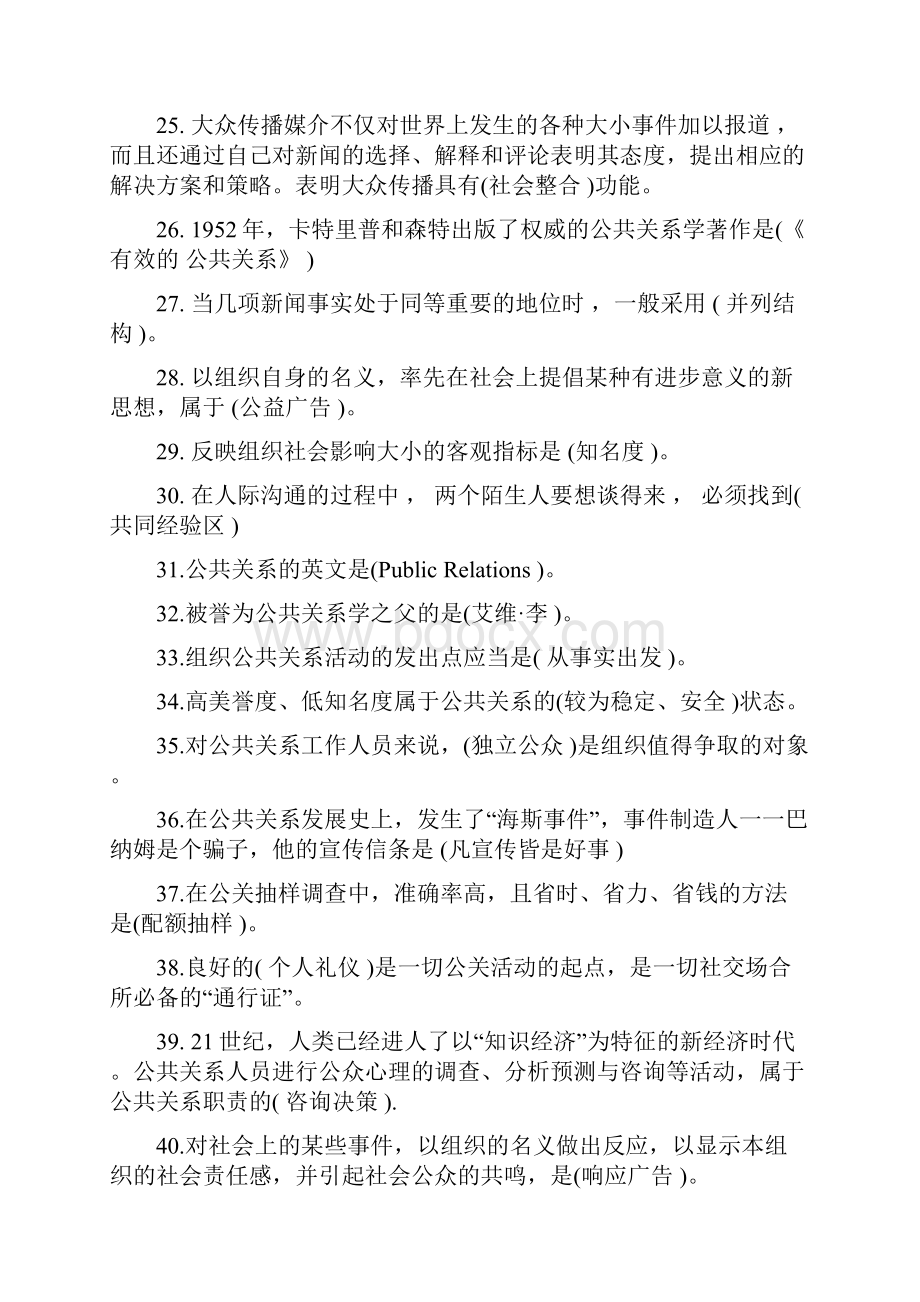 公共关系学答案同名33846.docx_第3页