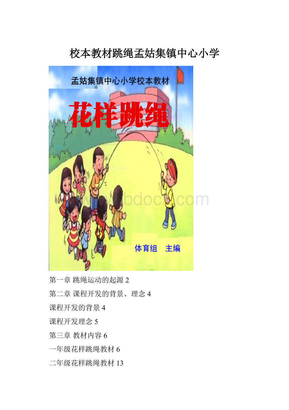 校本教材跳绳孟姑集镇中心小学.docx_第1页