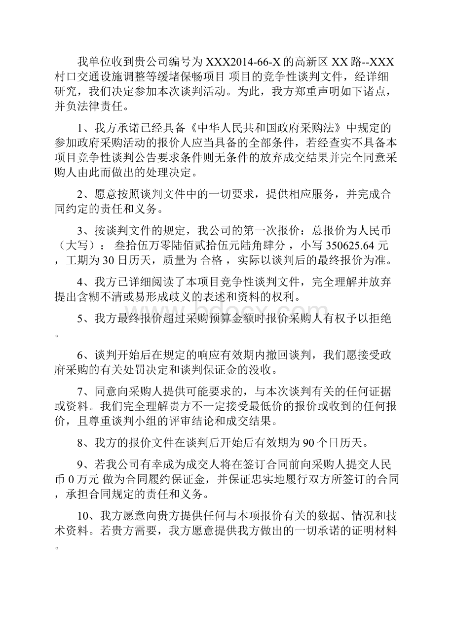 竞争性谈判文件格式.docx_第2页