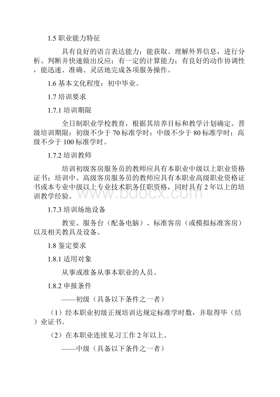 客房服务员国家职业标准规范.docx_第2页