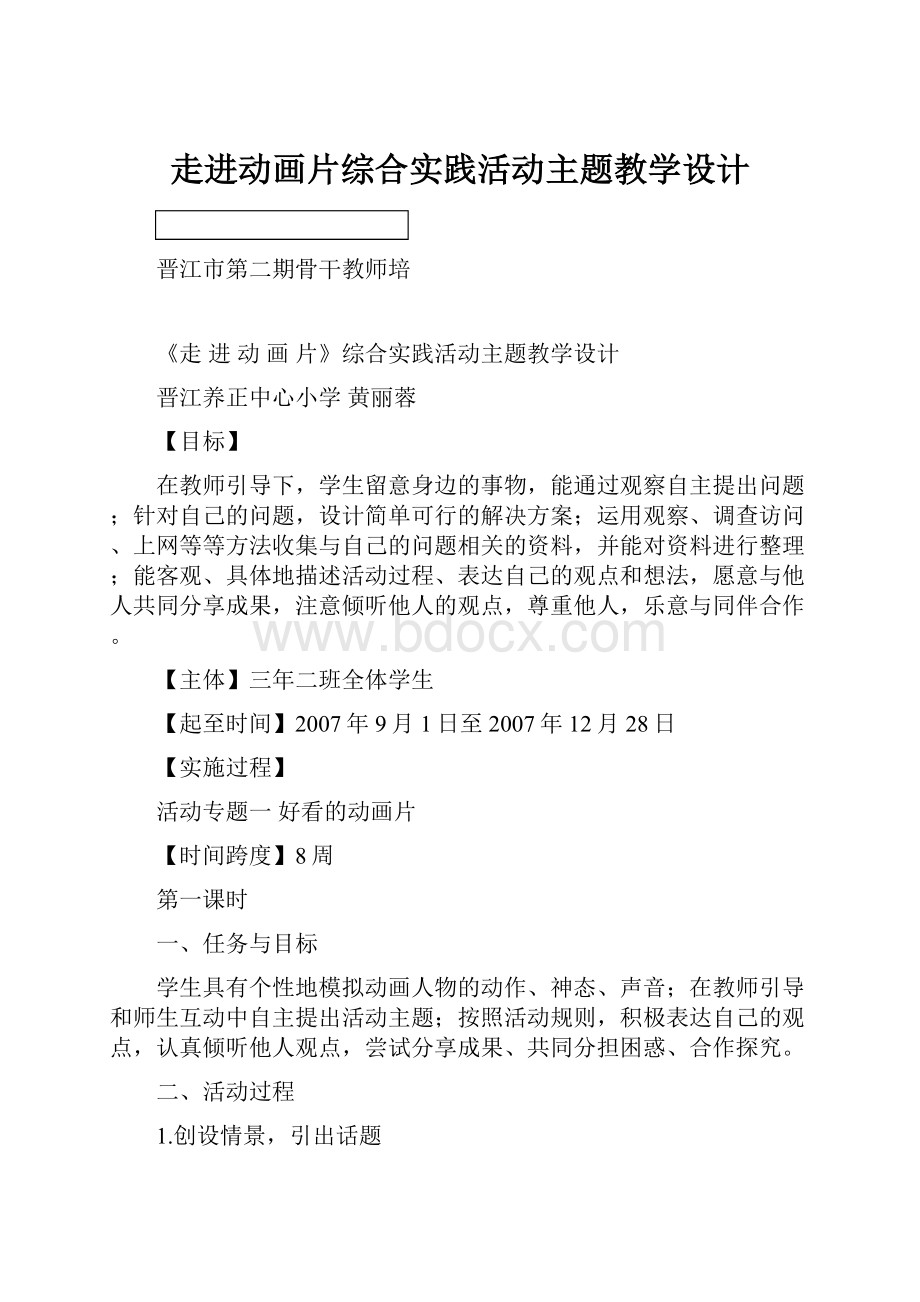 走进动画片综合实践活动主题教学设计.docx_第1页