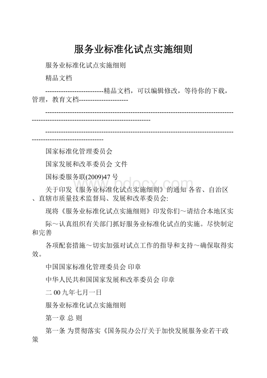 服务业标准化试点实施细则.docx_第1页