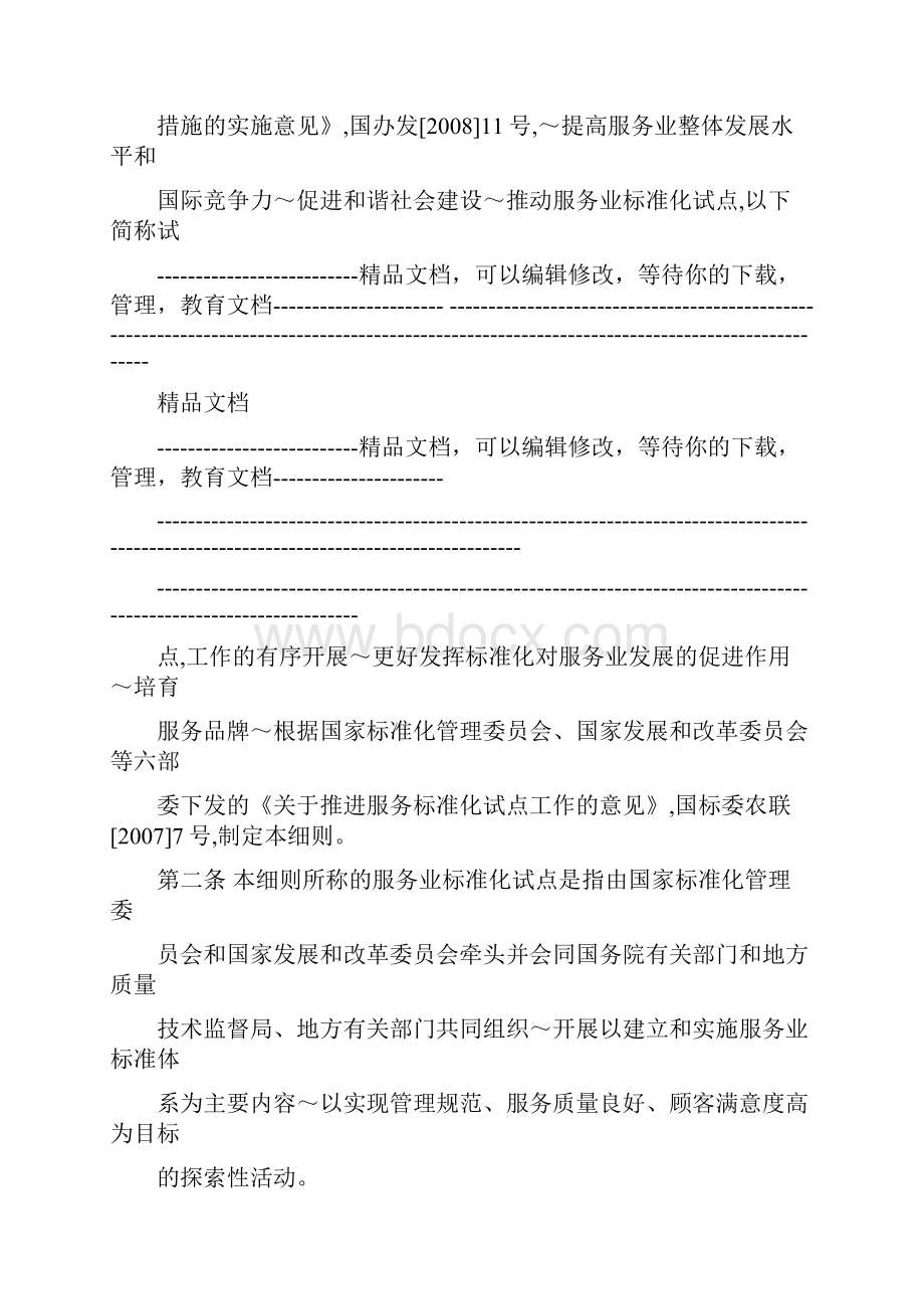 服务业标准化试点实施细则.docx_第2页