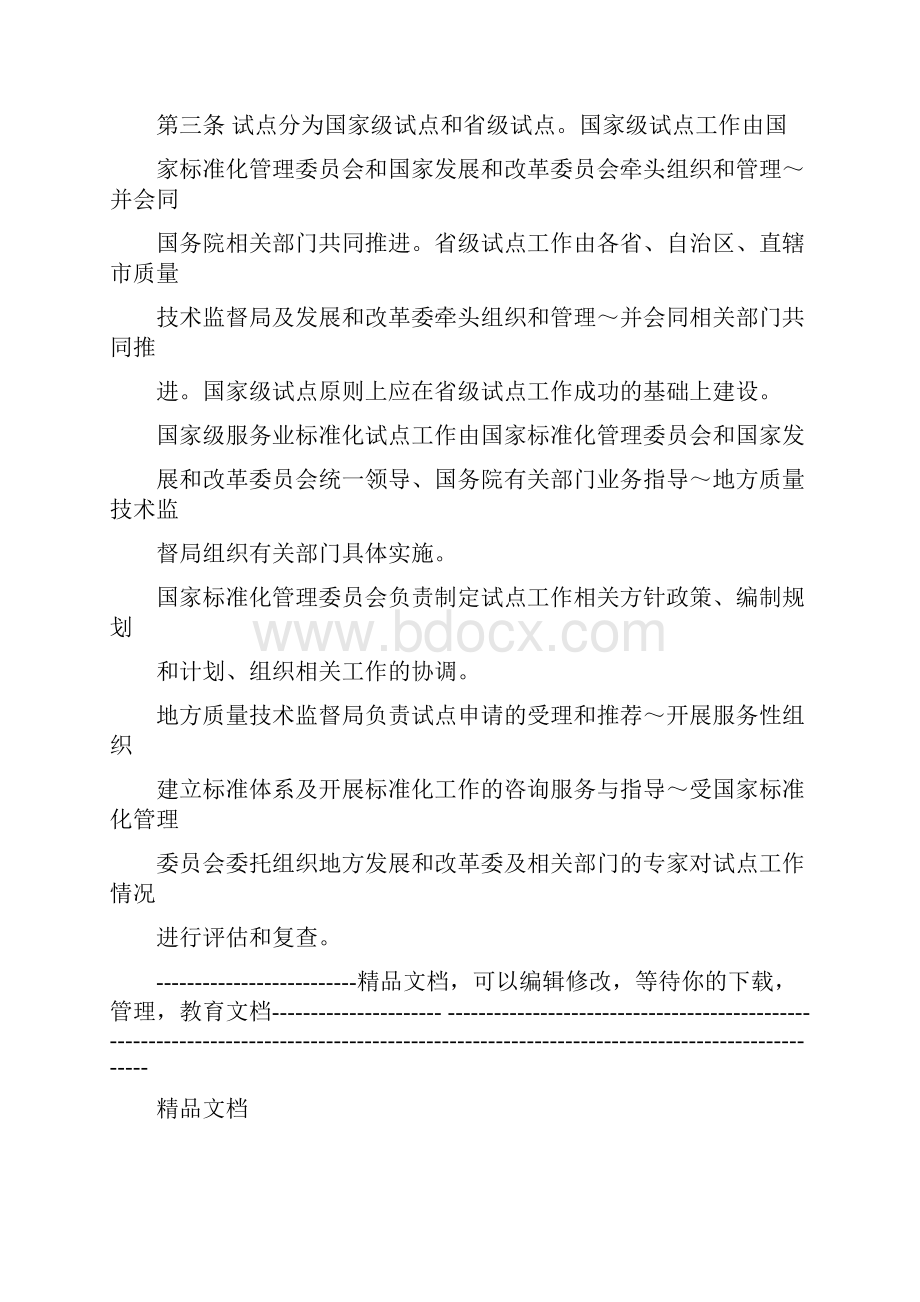 服务业标准化试点实施细则.docx_第3页