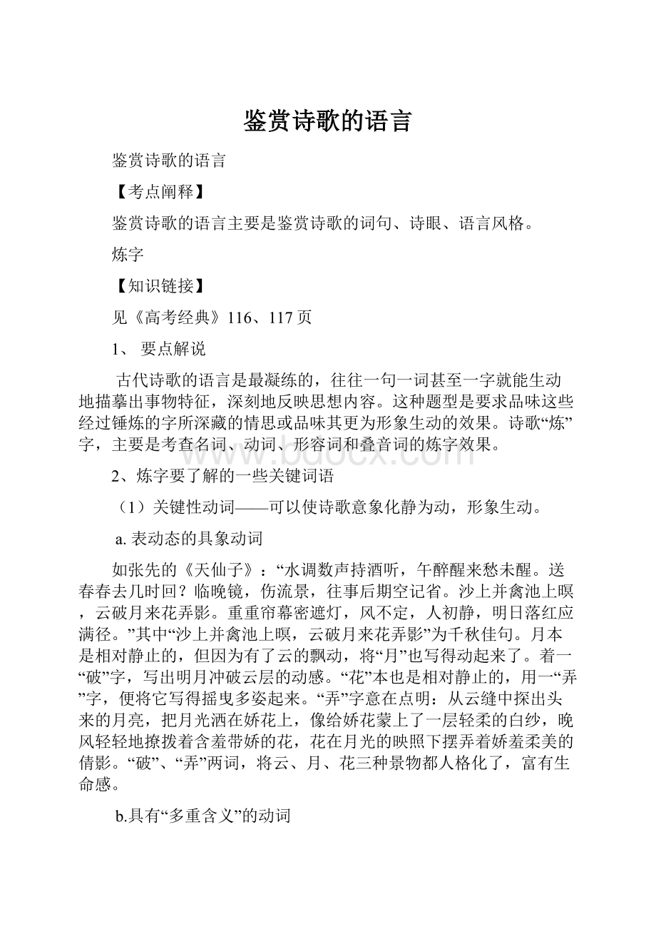 鉴赏诗歌的语言.docx_第1页