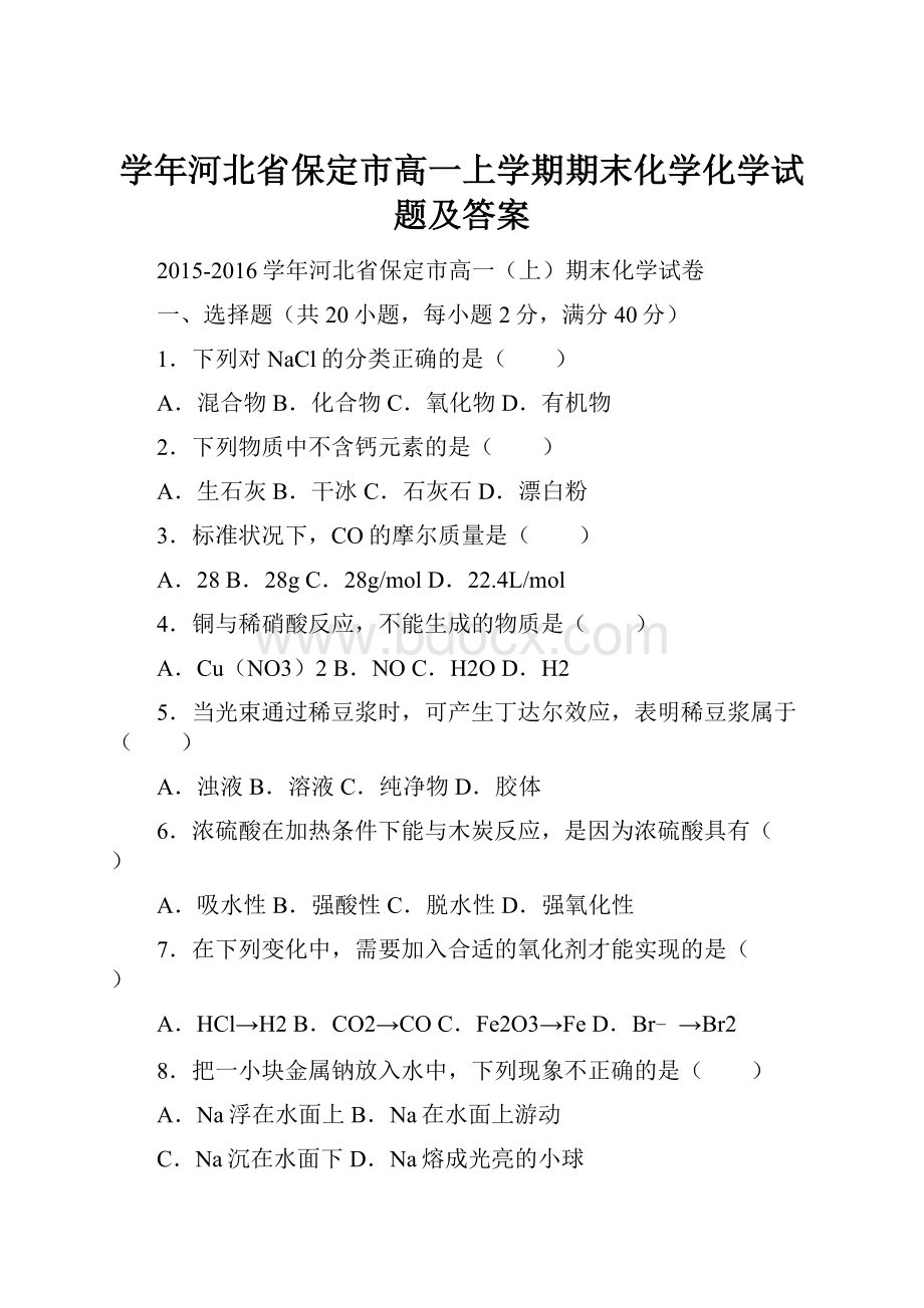 学年河北省保定市高一上学期期末化学化学试题及答案.docx