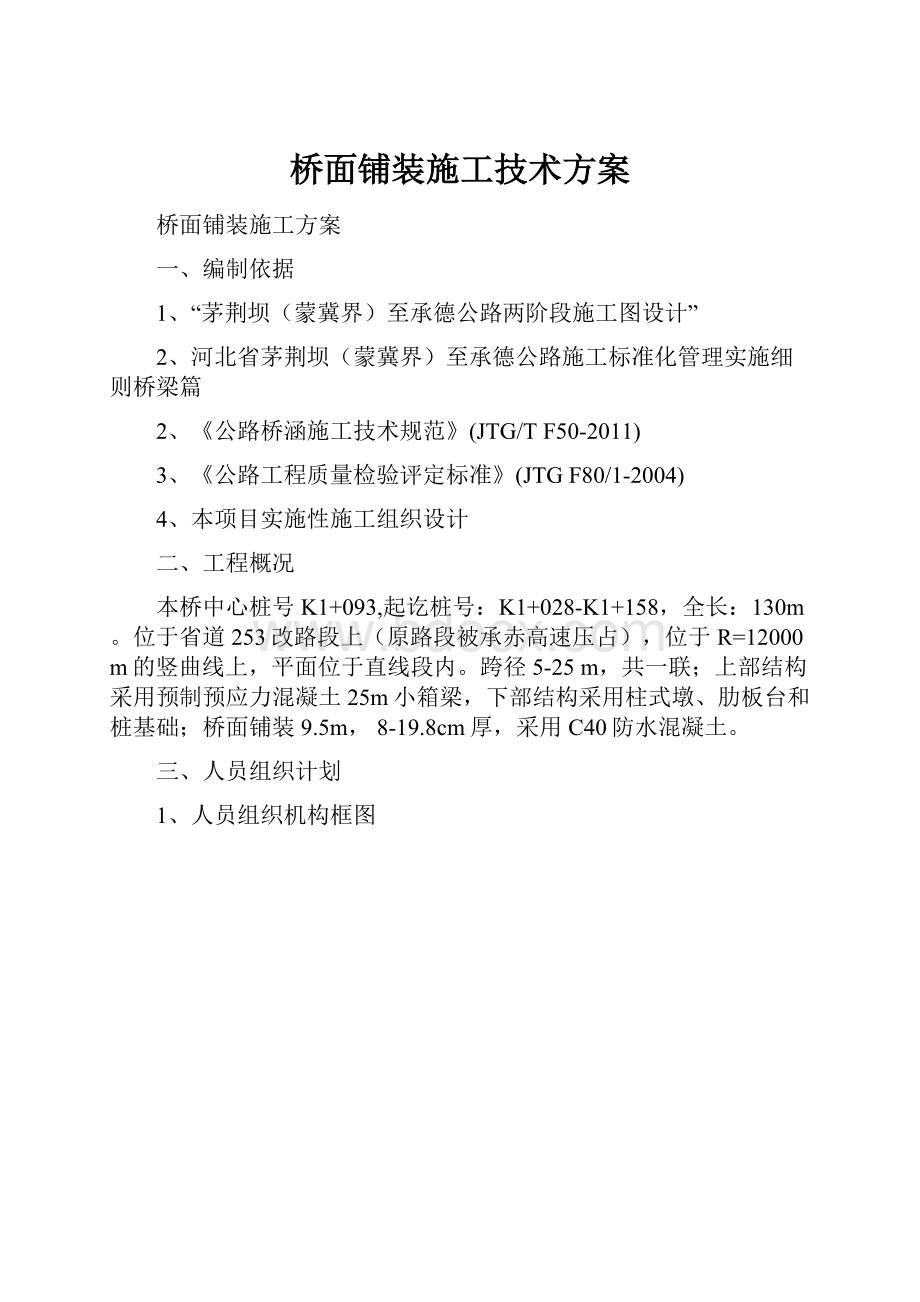 桥面铺装施工技术方案.docx_第1页