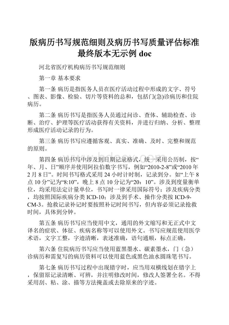 版病历书写规范细则及病历书写质量评估标准最终版本无示例doc.docx_第1页