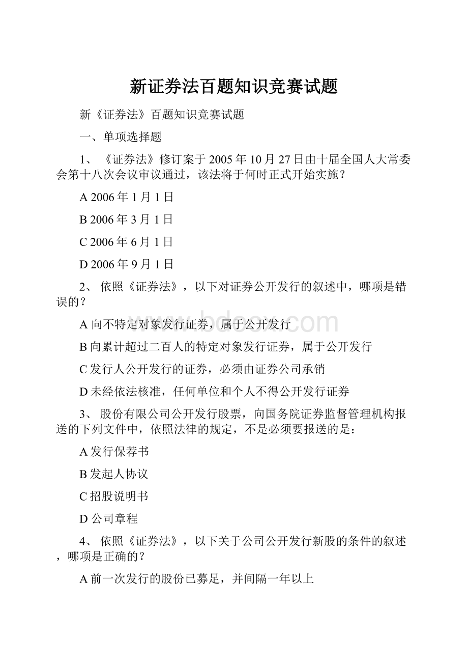 新证券法百题知识竞赛试题.docx_第1页