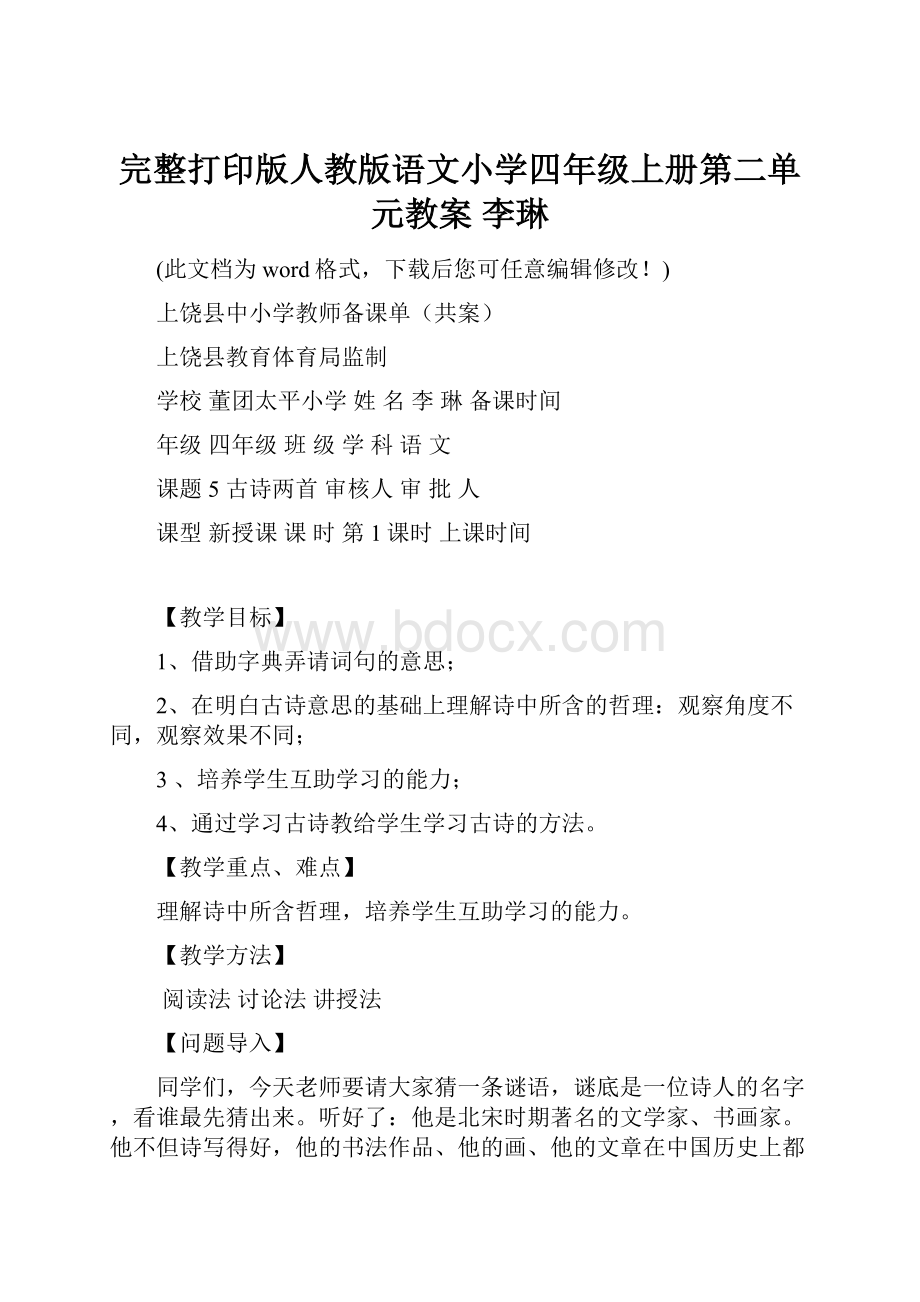 完整打印版人教版语文小学四年级上册第二单元教案 李琳.docx_第1页