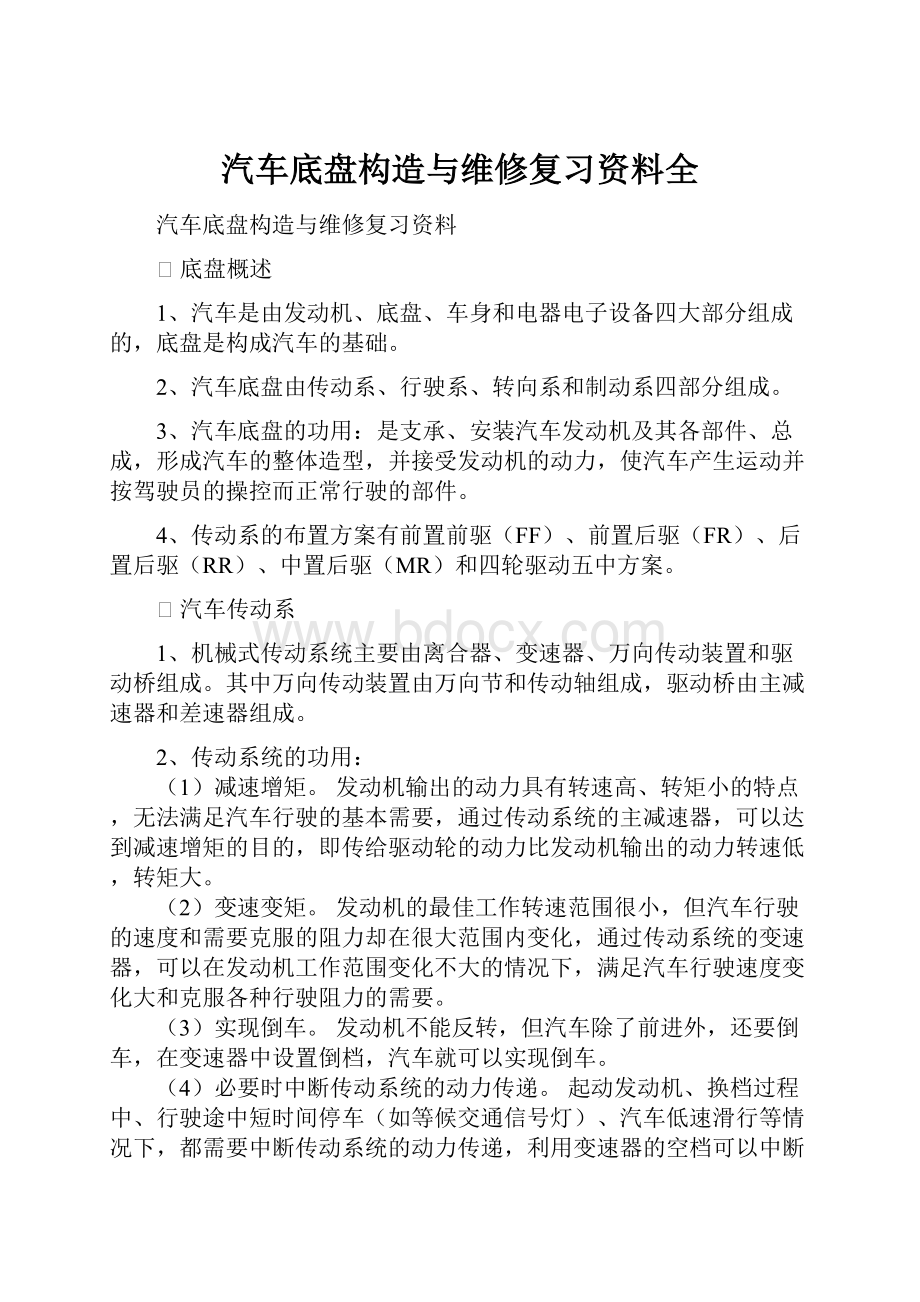 汽车底盘构造与维修复习资料全.docx_第1页