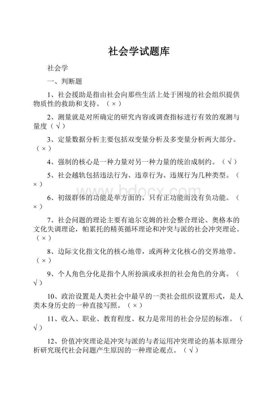 社会学试题库.docx