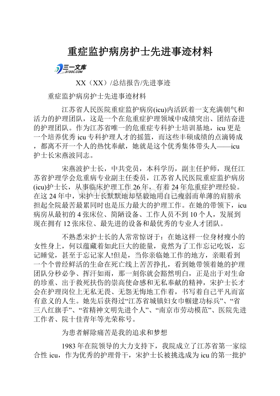 重症监护病房护士先进事迹材料.docx_第1页