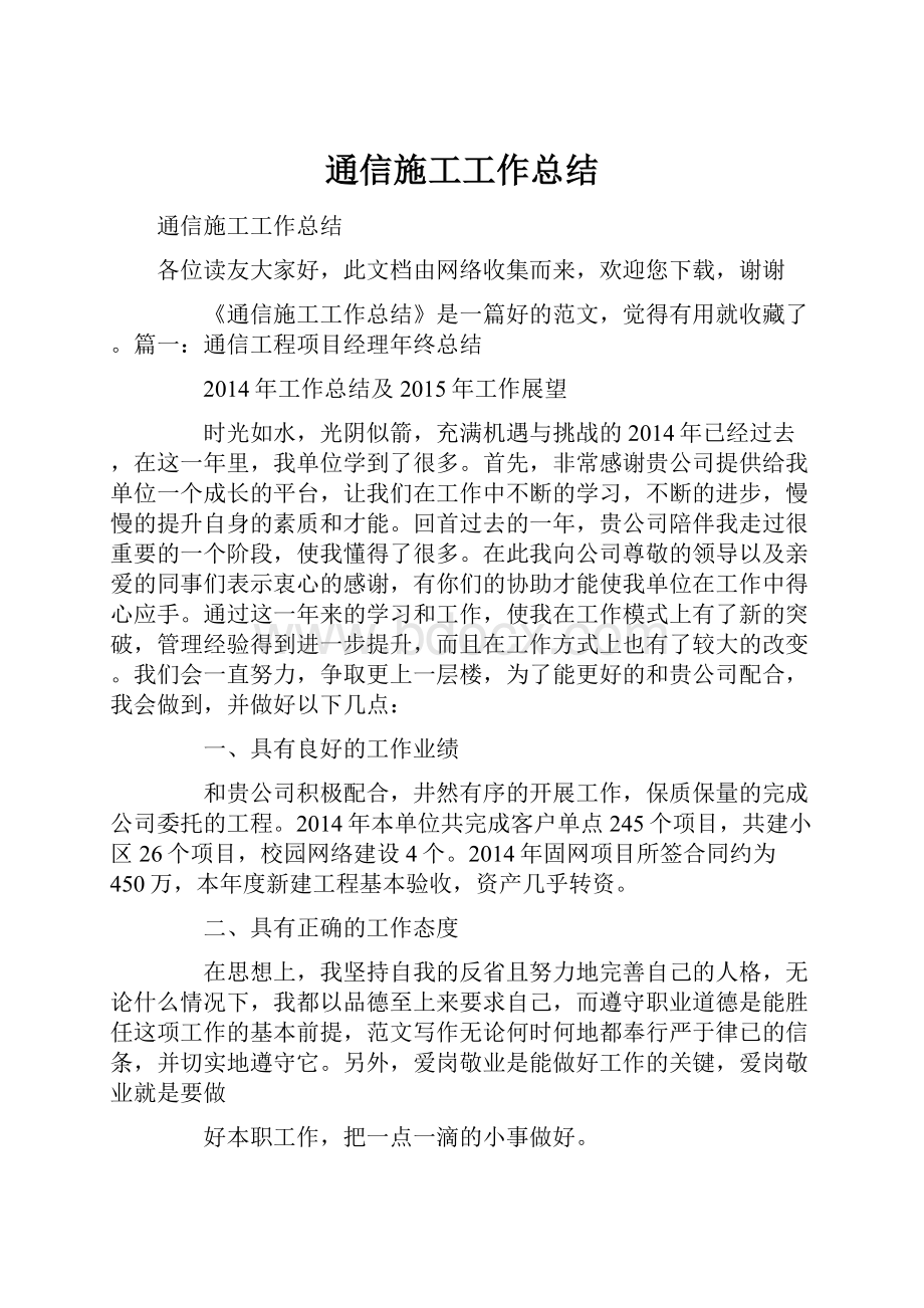 通信施工工作总结.docx_第1页