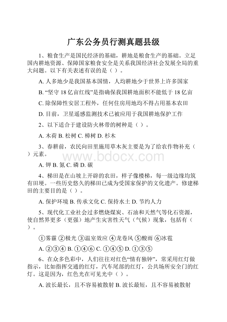 广东公务员行测真题县级.docx_第1页