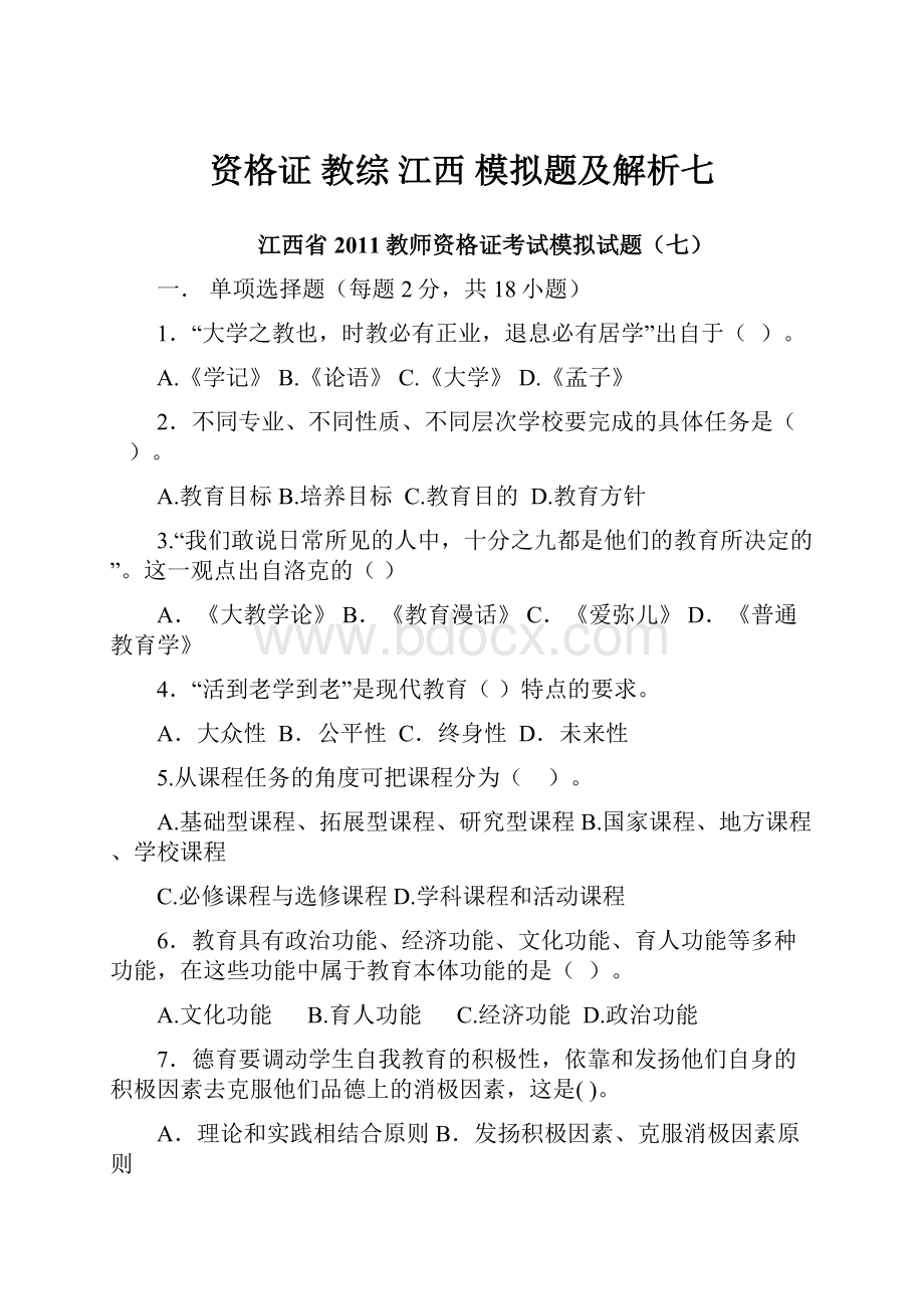 资格证 教综 江西 模拟题及解析七.docx