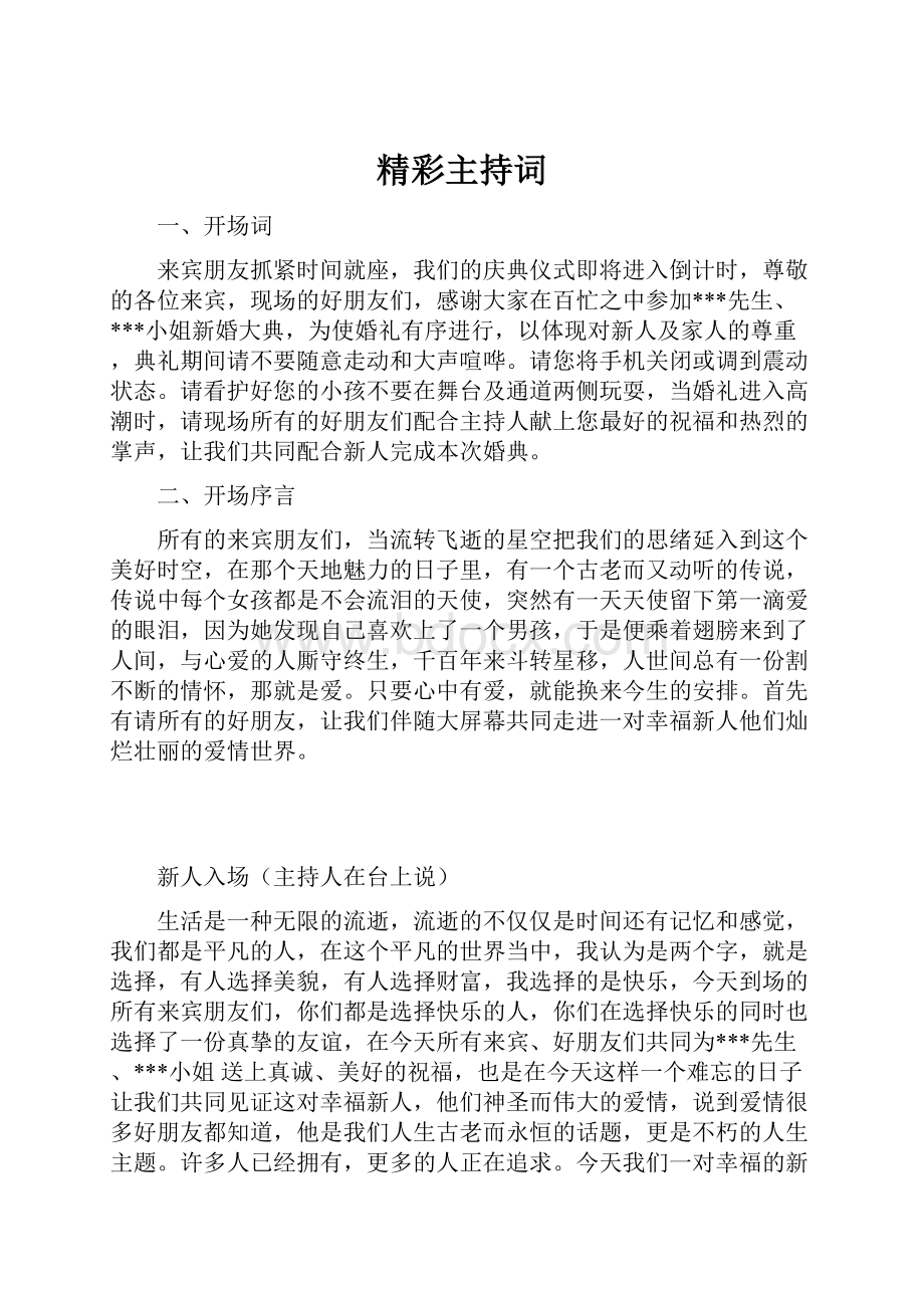 精彩主持词.docx_第1页