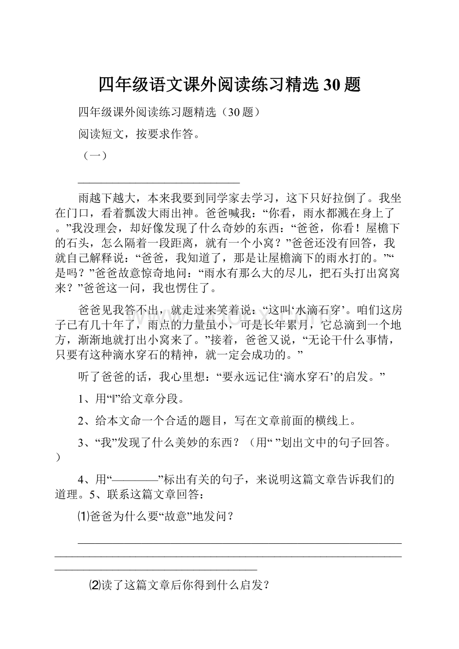 四年级语文课外阅读练习精选30题.docx