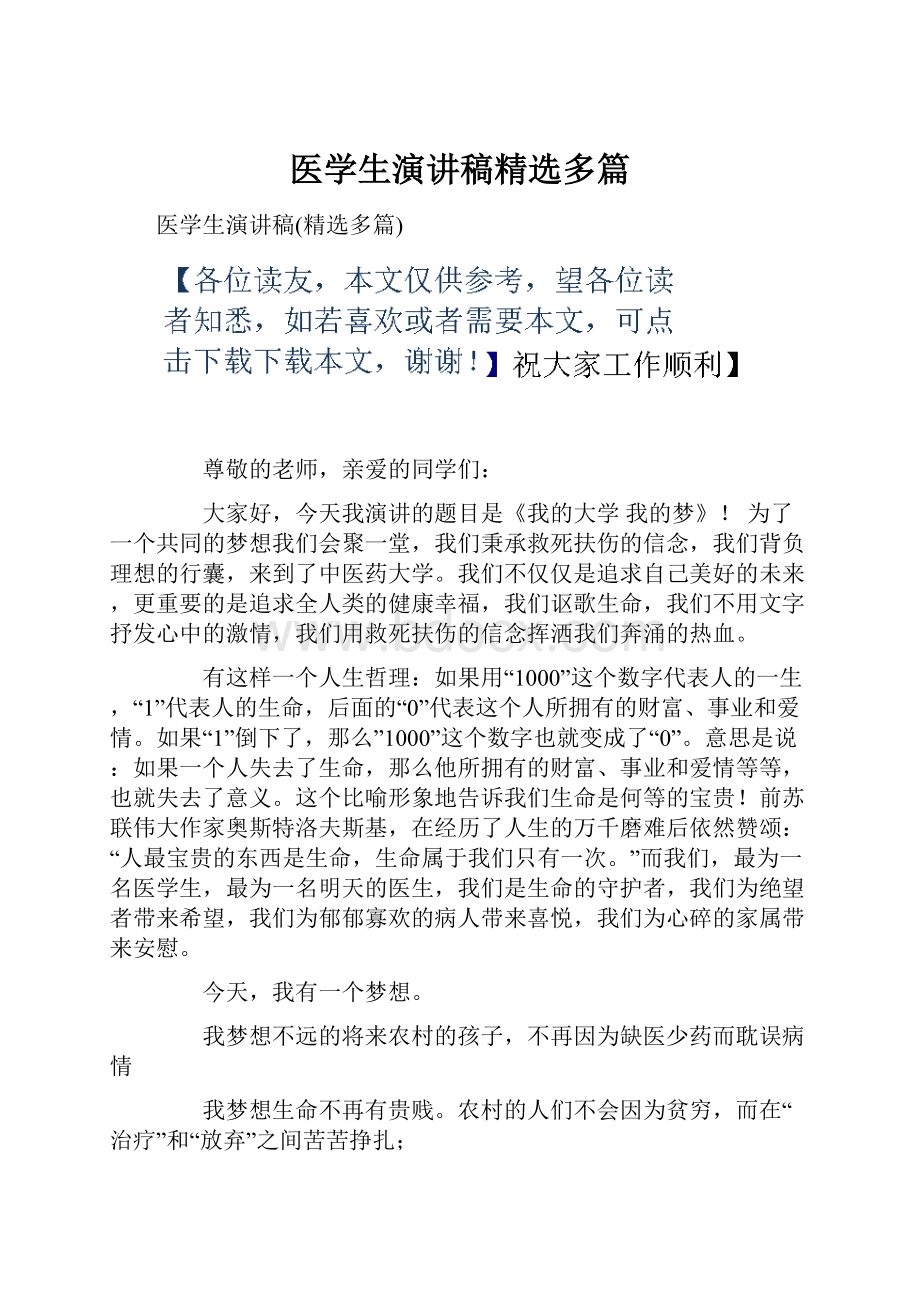 医学生演讲稿精选多篇.docx_第1页