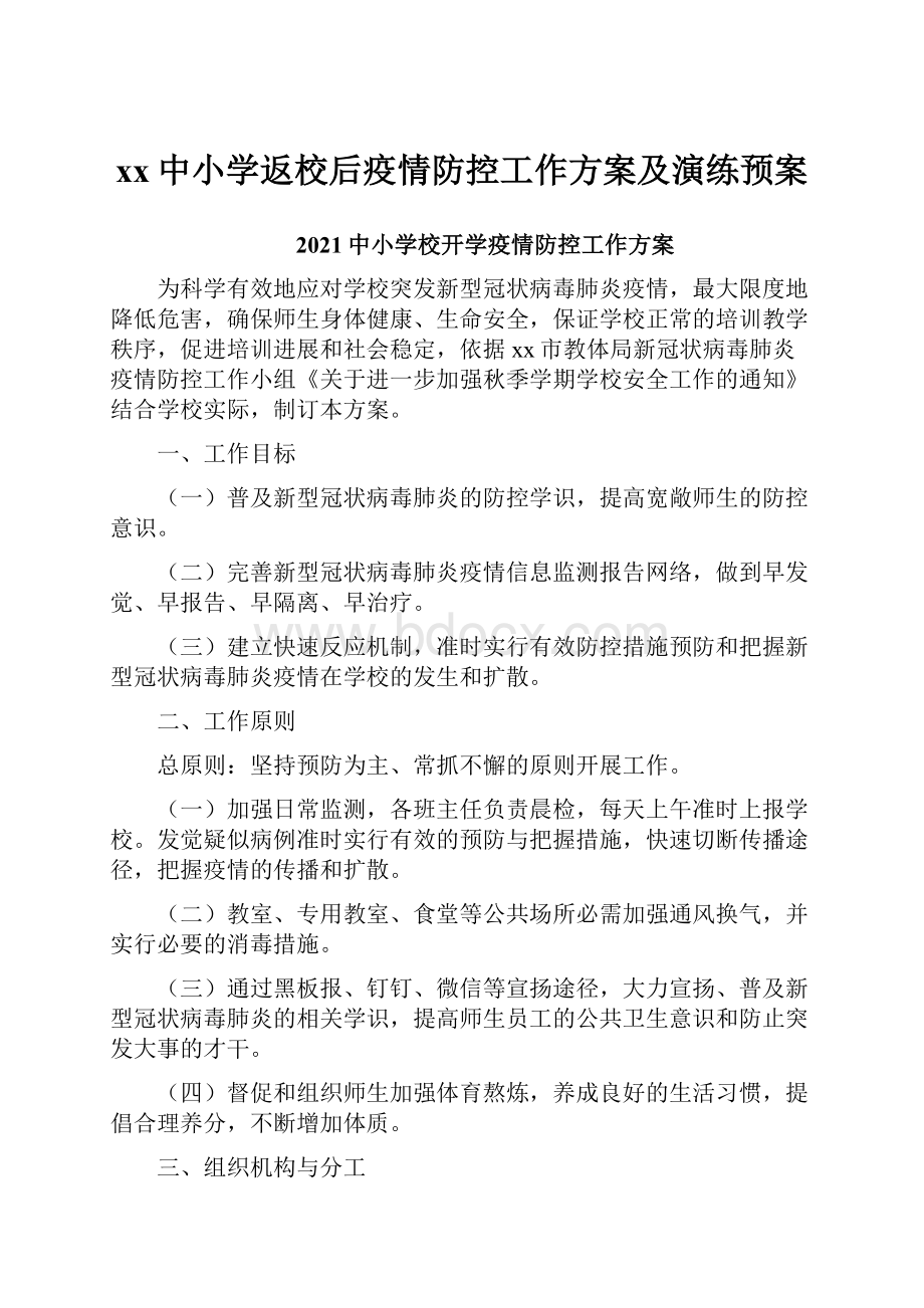 xx中小学返校后疫情防控工作方案及演练预案.docx