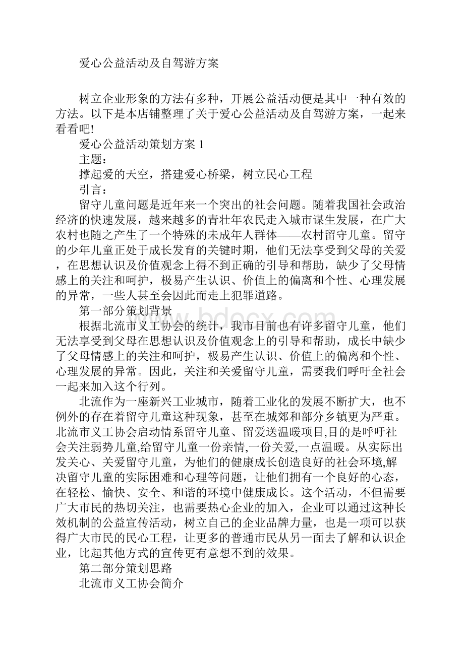 爱心公益活动及自驾游方案.docx_第2页