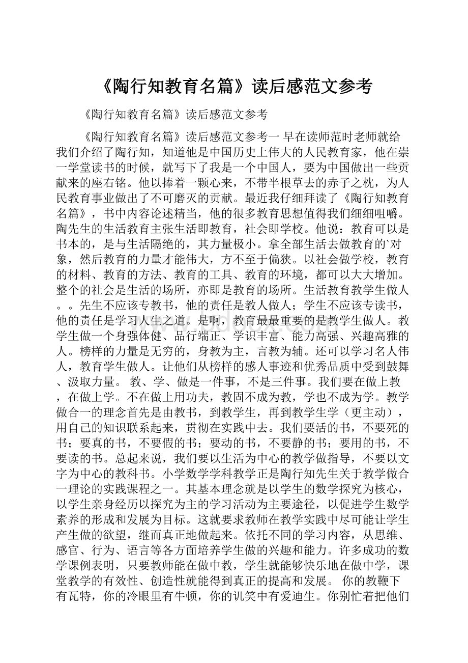 《陶行知教育名篇》读后感范文参考.docx