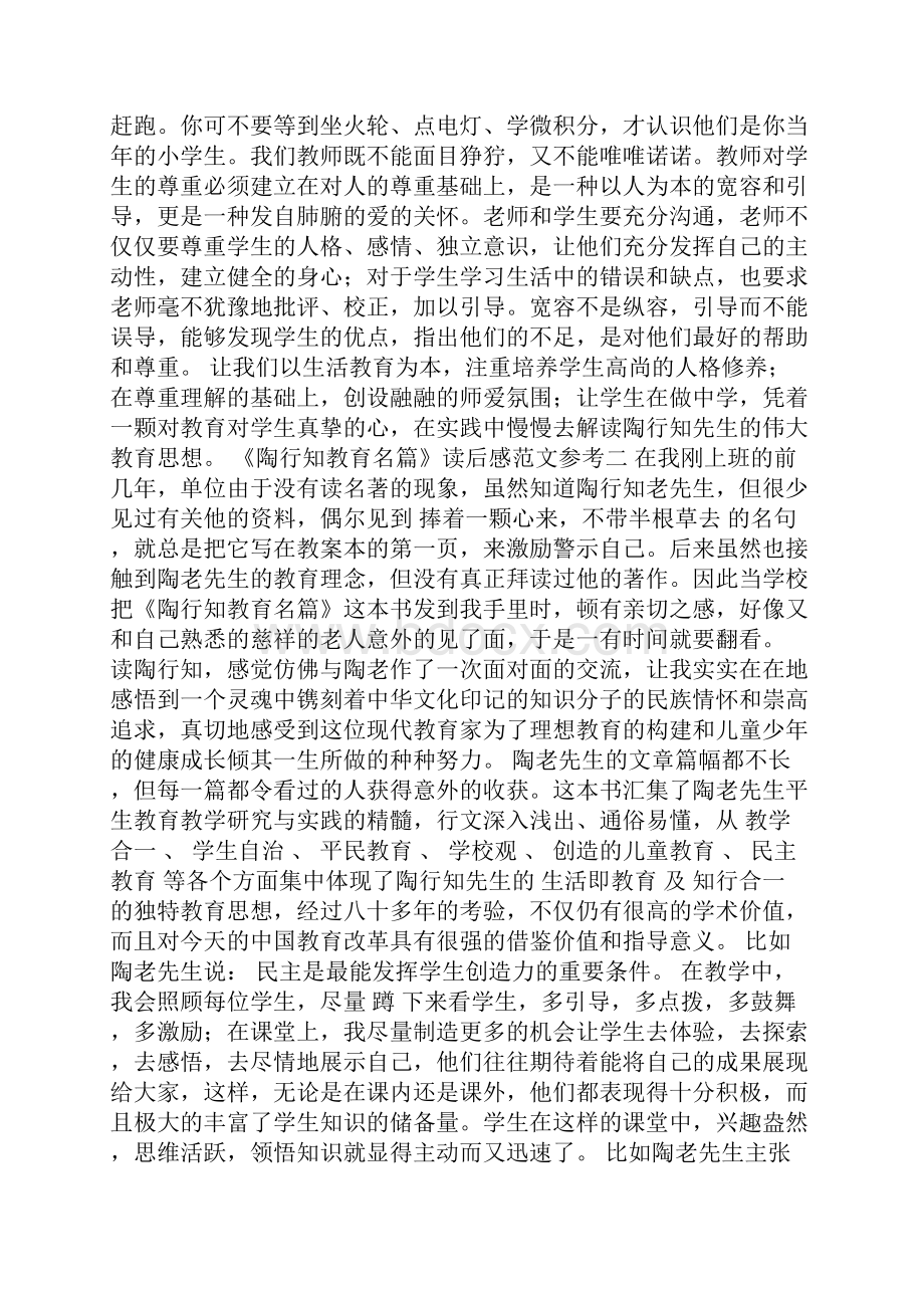 《陶行知教育名篇》读后感范文参考.docx_第2页