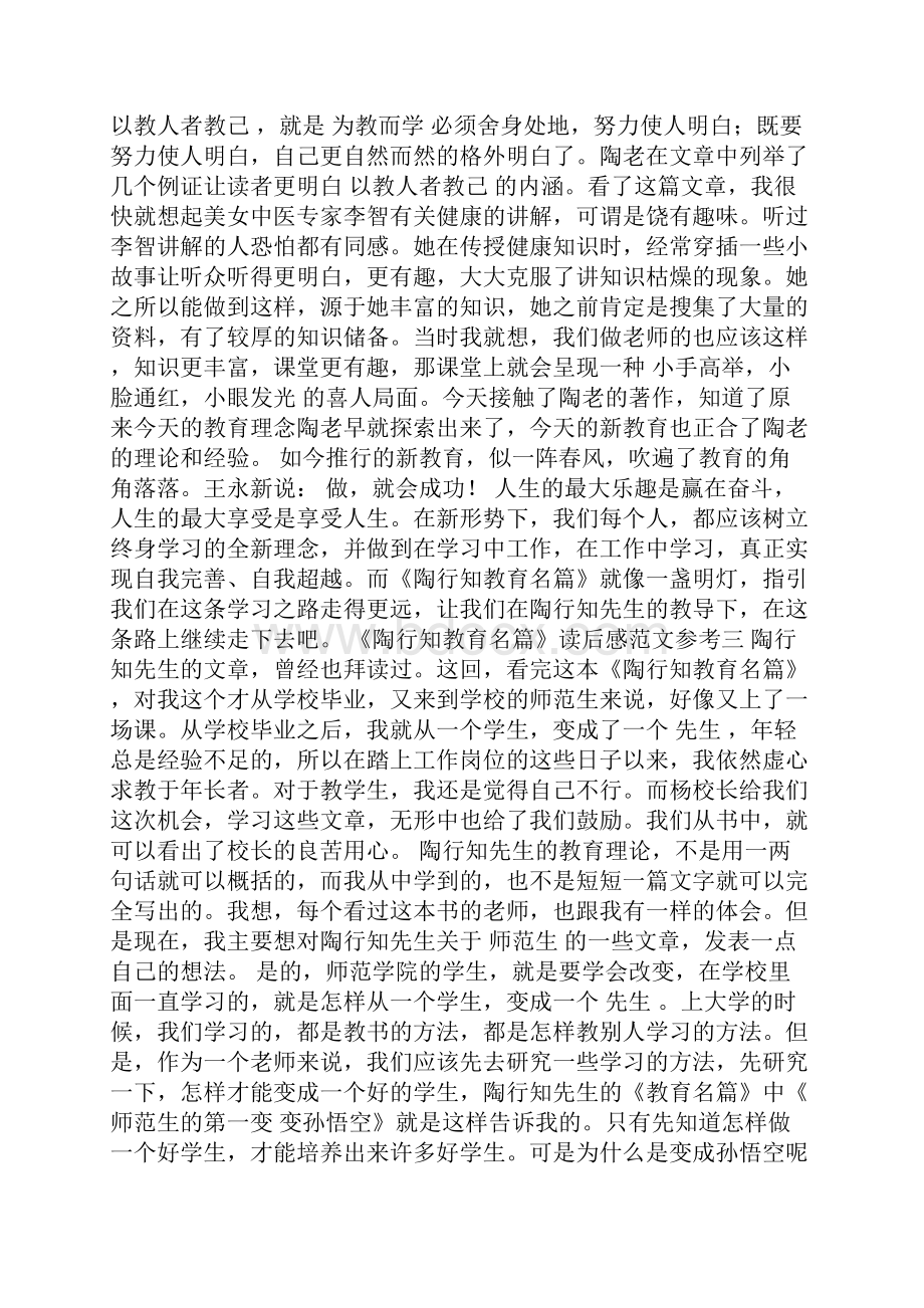 《陶行知教育名篇》读后感范文参考.docx_第3页