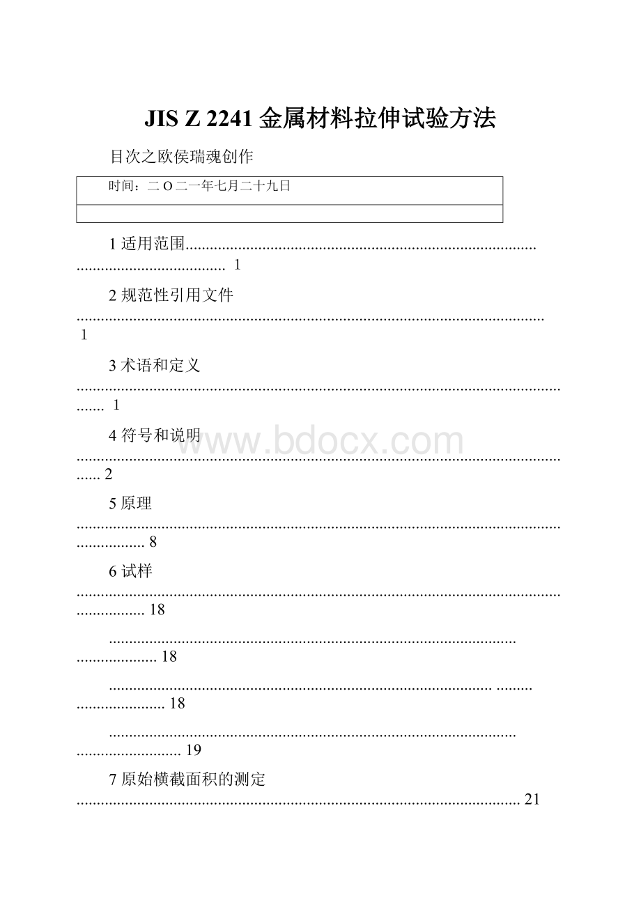 JIS Z 2241金属材料拉伸试验方法.docx