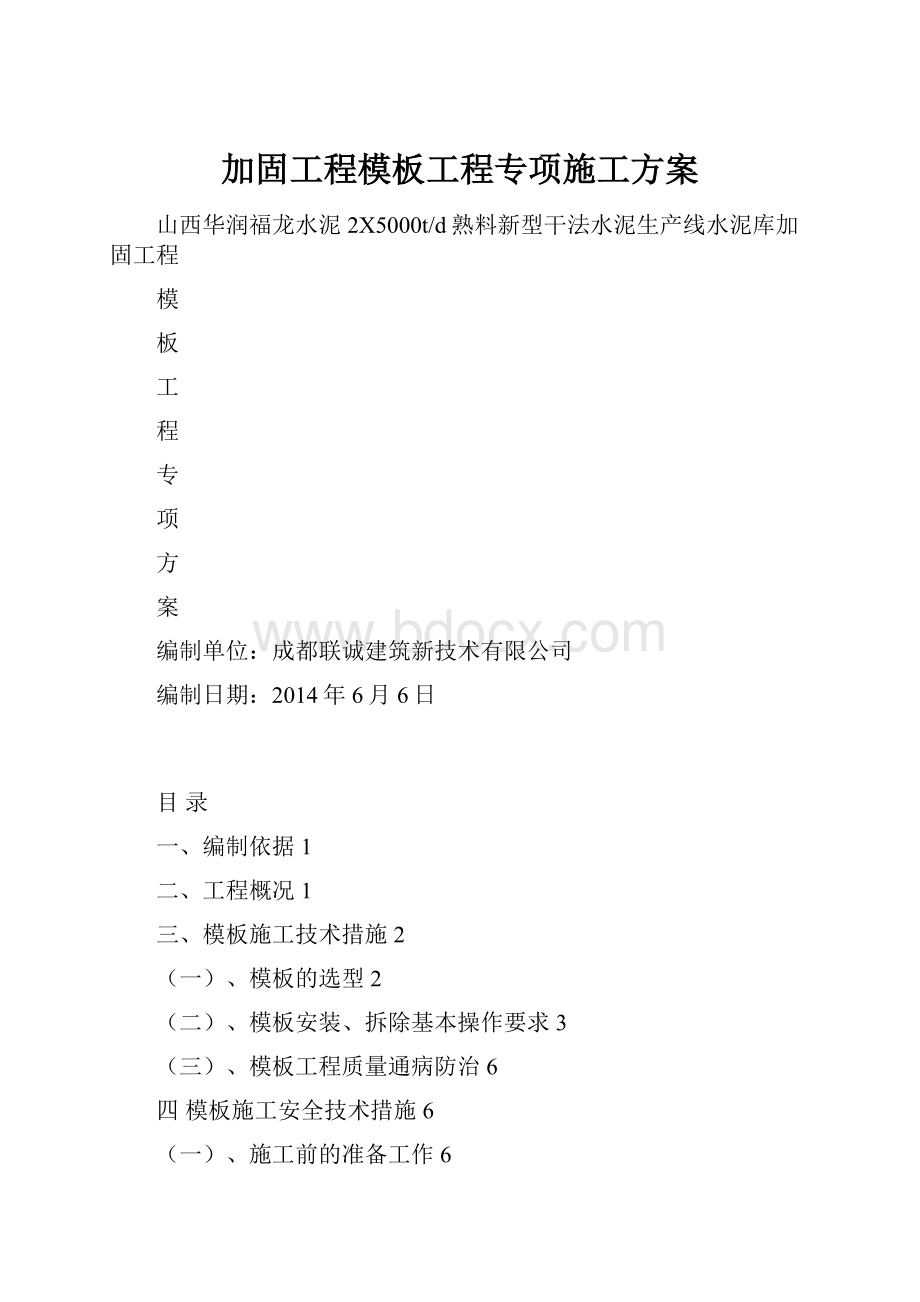 加固工程模板工程专项施工方案.docx