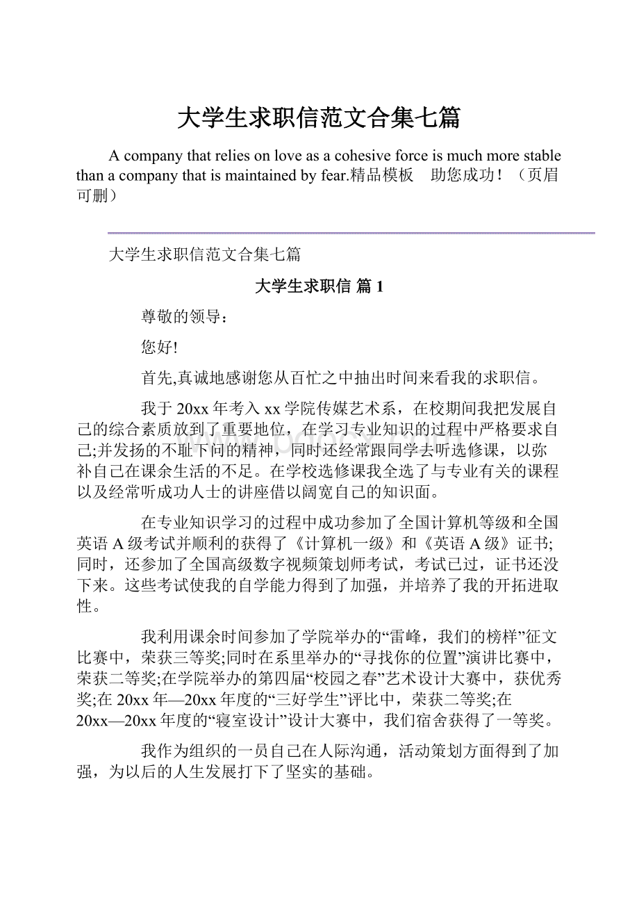 大学生求职信范文合集七篇.docx