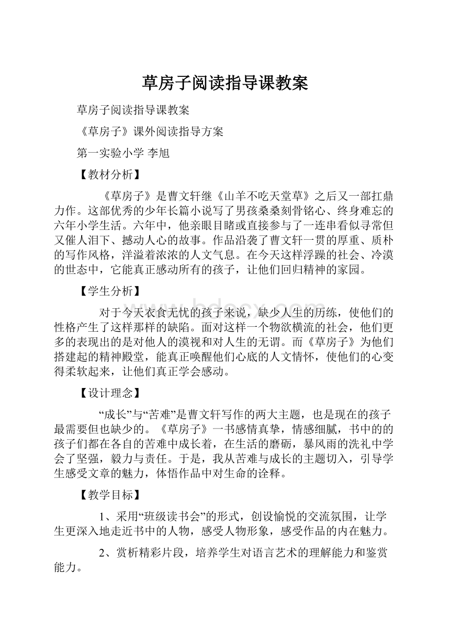 草房子阅读指导课教案.docx_第1页