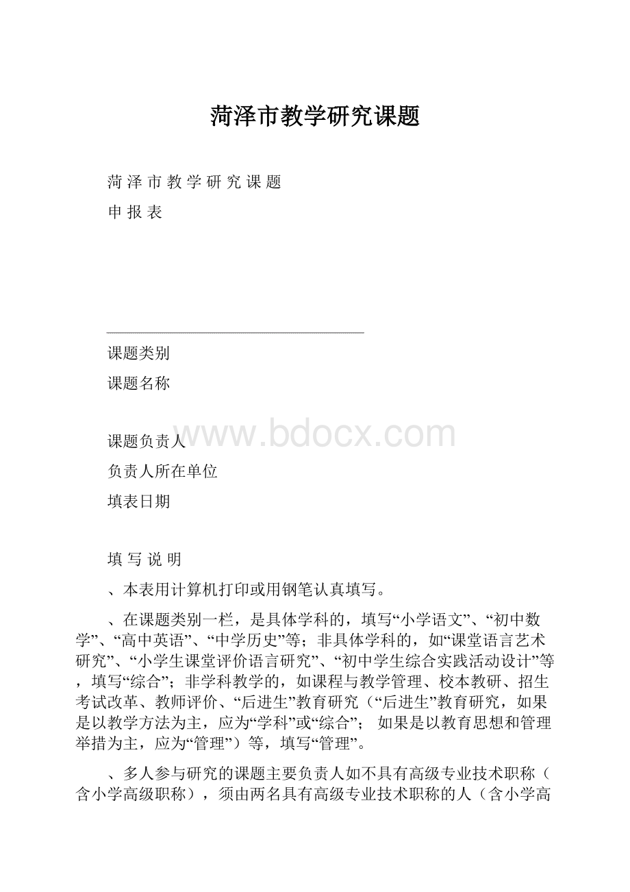 菏泽市教学研究课题.docx_第1页